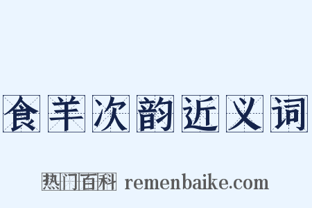 食羊次韵近义词是什么意思的图片